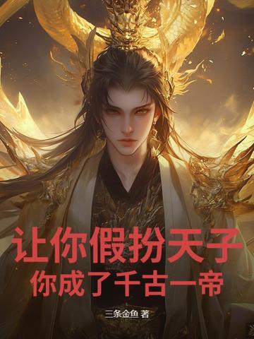 你成了千古一帝? 三条金鱼 你成了千古一帝? 三条金鱼