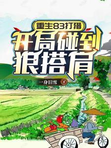 重生到1983年打老婆的 重生到1983年打老婆的
