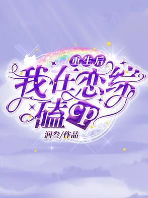 我重生后黏上忠犬 我重生后黏上忠犬