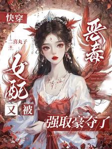 当万人迷开启快穿生活作者二喜丸子