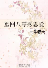 重回八零秀恩爱txt书包网 重回八零秀恩爱txt书包网