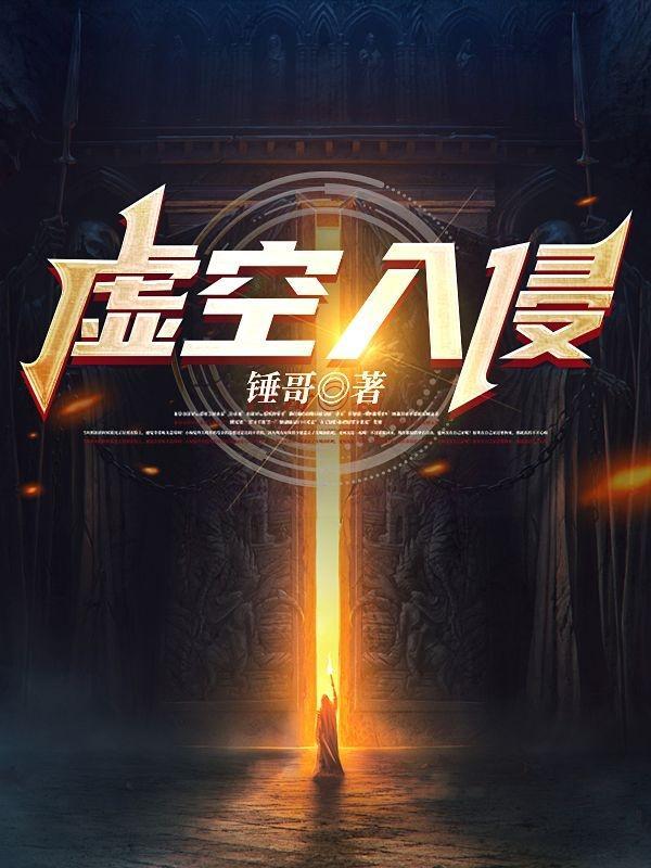 虚空入侵mod 虚空入侵mod