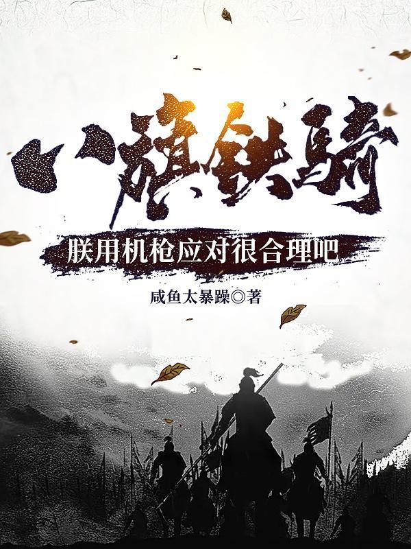 八旗铁骑兵分三路攻打中原 八旗铁骑兵分三路攻打中原