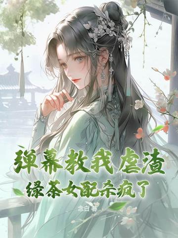绿茶女配拿爽文剧本