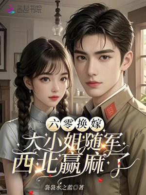 六零之嫁给大将军 六零之嫁给大将军
