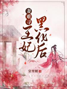 男主角是容王爷 男主角是容王爷