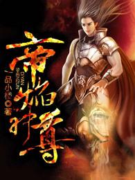 帝焰神尊人物介绍 帝焰神尊人物介绍