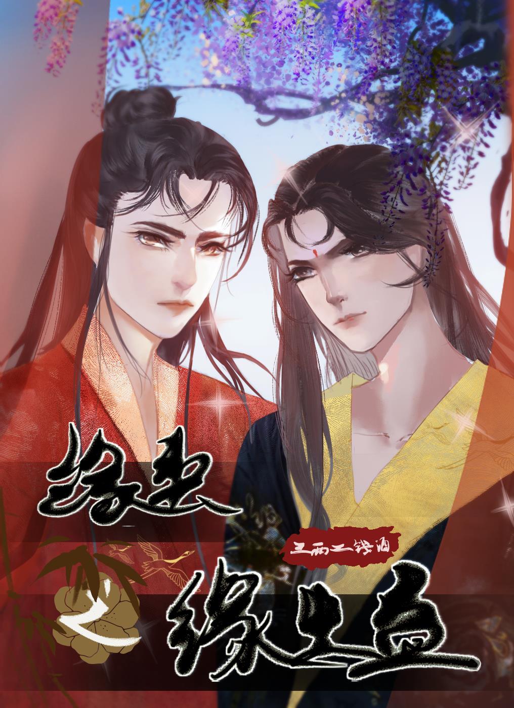 缘契之缘生蛊下篇