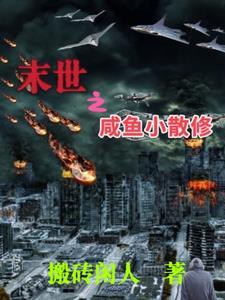 末世咸鱼娇养日常笔趣阁