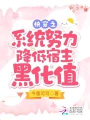 快穿系统宿主别黑化免费阅读