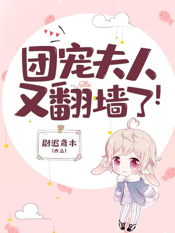 团宠夫人要上天 团宠夫人要上天