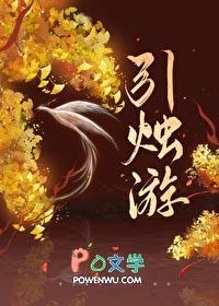 引烛游番外篇大结局