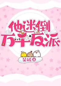 他迷倒万千反派24