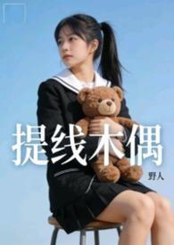 提线木偶mv版高清在线播放