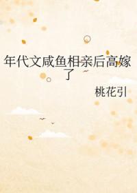 年代文咸鱼相亲后高嫁了全文免费阅读 年代文咸鱼相亲后高嫁了全文免费阅读