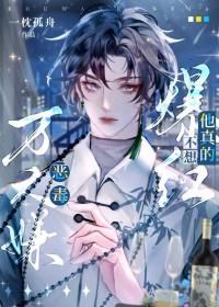 恶毒炮灰他不想万人迷(穿书)txt