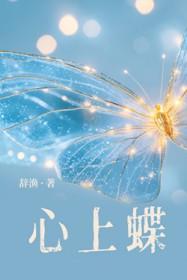 心上蝶by辞渔免费阅读