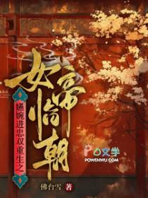 如懿传婉嫔同人文