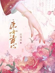 庶女毒心沉商陆笔趣阁