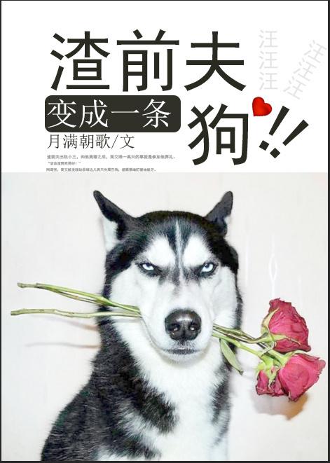 渣夫变成一只狗