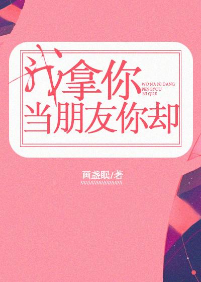 我拿你当朋友你却TXT百度