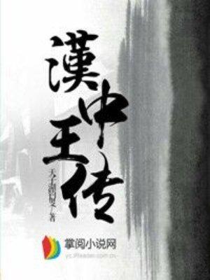 汉中王传全文免费TXT 汉中王传全文免费TXT