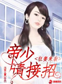 帝少狂妻不好惹 帝少狂妻不好惹