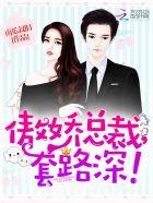 傲娇总裁套路深白沫沫 傲娇总裁套路深白沫沫