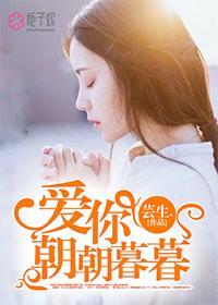 爱你在朝朝暮暮情话 爱你在朝朝暮暮情话