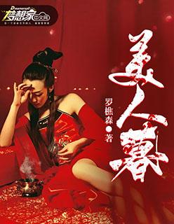 美人暮白首免费观看完整版 美人暮白首免费观看完整版