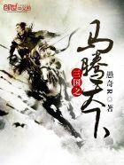 三国马腾是什么生肖 三国马腾是什么生肖