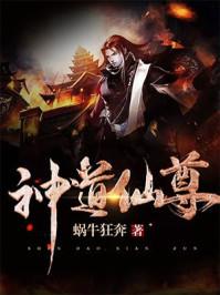 神道仙尊全本TXT 神道仙尊全本TXT