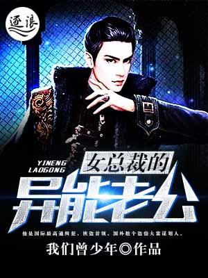 女总裁的冒牌老公免费阅读