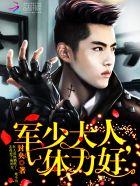 军少大人体力好未删减免费阅读