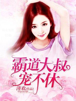 霸道大叔宠甜宠妻