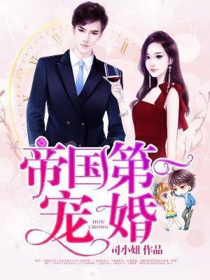 帝国第一宠婚番外 帝国第一宠婚番外