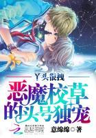 丫头很拽恶魔校草的头号独宠哪个软件可以看 丫头很拽恶魔校草的头号独宠哪个软件可以看