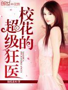 校花的超级高手 巅峰的神 校花的超级高手 巅峰的神
