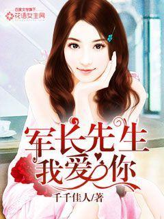 军长先生霸道宠妻 军长先生霸道宠妻