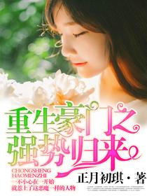 重生豪门之强势归来完整版 重生豪门之强势归来完整版
