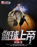 上帝之手篮球视频