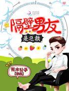 隔壁男友是总裁漫画 隔壁男友是总裁漫画