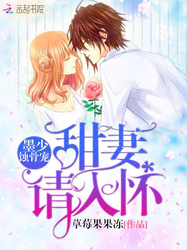 甜妻来袭墨少宠妻成瘾免费阅读 甜妻来袭墨少宠妻成瘾免费阅读