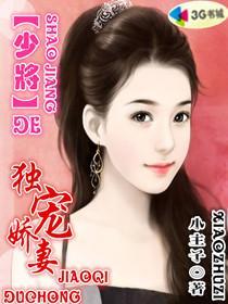 少将独宠娇妻免费阅读 少将独宠娇妻免费阅读