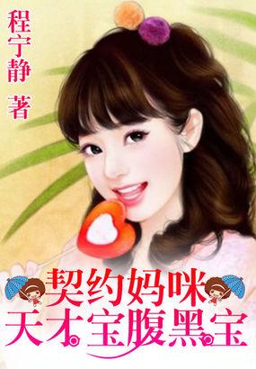 一纸婚约天才宝腹黑爹 无删减 一纸婚约天才宝腹黑爹 无删减