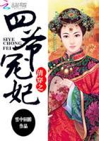 清穿之四爷宠妃无改动版 清穿之四爷宠妃无改动版