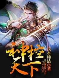 神控天下免费完整版 神控天下免费完整版