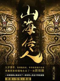 山海传人TXT 山海传人TXT
