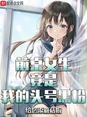 前桌女生竟是我的头号黑粉评价