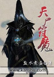 天魔僵尸百科 天魔僵尸百科